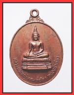 เหรียญพระพุทธหลวงพ่อใหญ่(สมเด็จโต)หนองน้ำเขียว(2169)